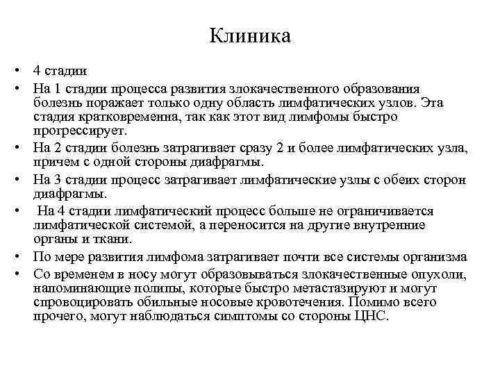 Клиника • 4 стадии • На 1 стадии процесса развития злокачественного образования болезнь поражает