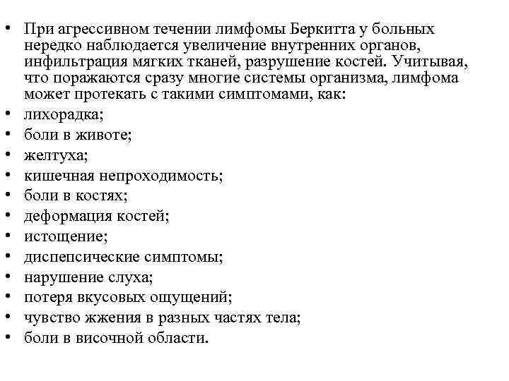  • При агрессивном течении лимфомы Беркитта у больных нередко наблюдается увеличение внутренних органов,