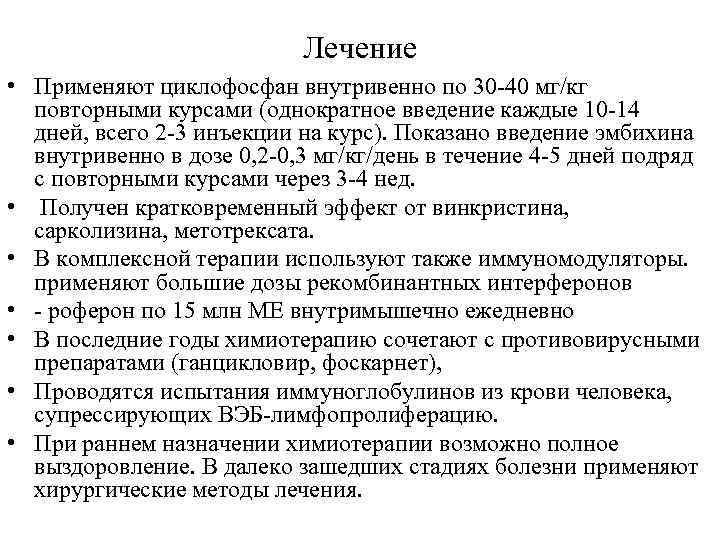 Лечение • Применяют циклофосфан внутривенно по 30 -40 мг/кг повторными курсами (однократное введение каждые