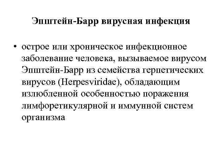 Эпштейн-Барр вирусная инфекция • острое или хроническое инфекционное заболевание человека, вызываемое вирусом Эпштейн-Барр из