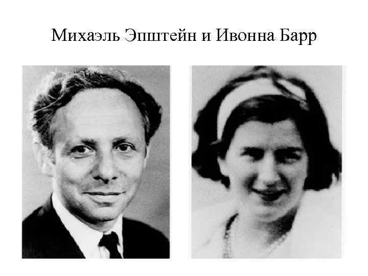 Михаэль Эпштейн и Ивонна Барр 