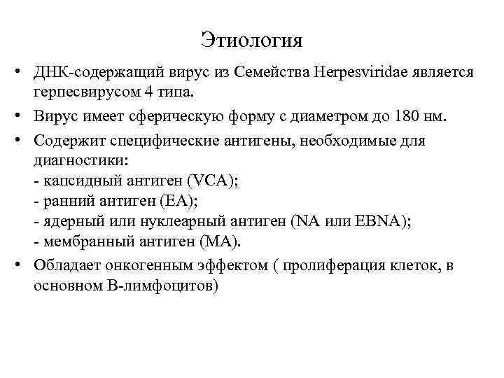 Этиология • ДНК-содержащий вирус из Семейства Herpesviridae является герпесвирусом 4 типа. • Вирус имеет