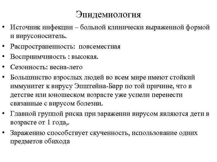 Эпидемиология • Источник инфекции – больной клинически выраженной формой и вирусоноситель. • Распространенность: повсеместная