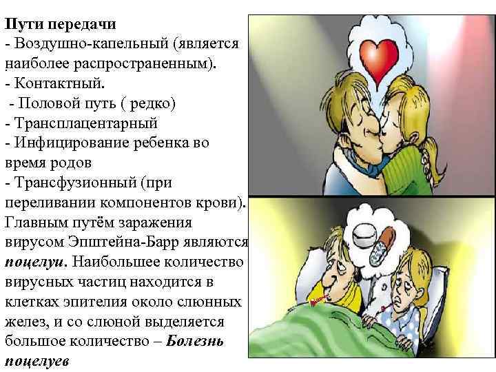 Пути передачи - Воздушно-капельный (является наиболее распространенным). . - Контактный. - Половой путь (