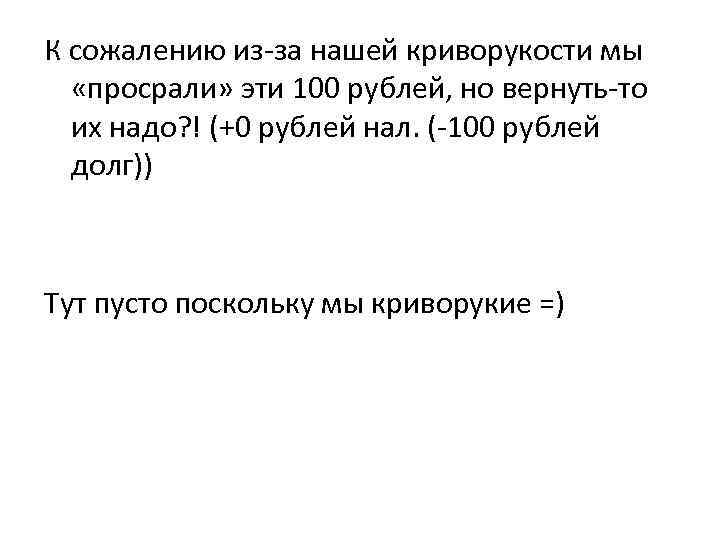 К сожалению из-за нашей криворукости мы «просрали» эти 100 рублей, но вернуть-то их надо?