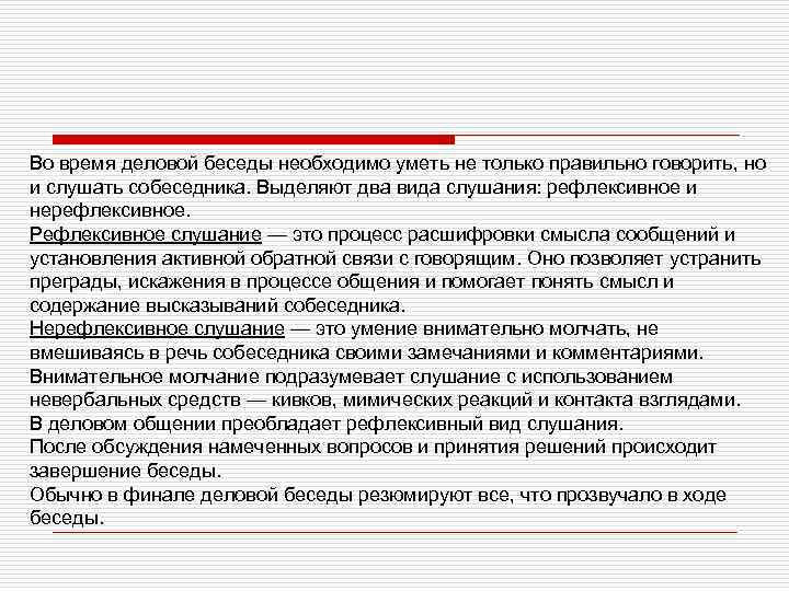 Во время деловой беседы необходимо уметь не только правильно говорить, но и слушать собеседника.