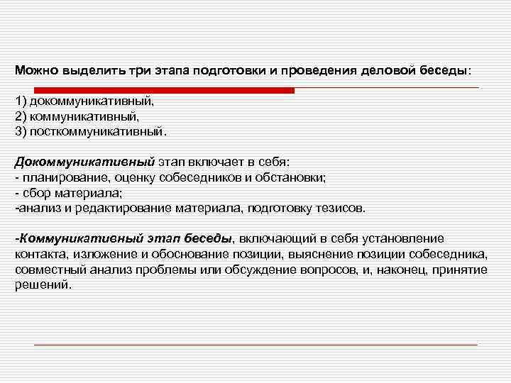 Можно выделить три этапа подготовки и проведения деловой беседы: 1) докоммуникативный, 2) коммуникативный, 3)