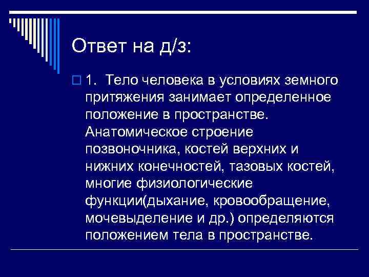 Ответ на д/з: o 1. Тело человека в условиях земного притяжения занимает определенное положение