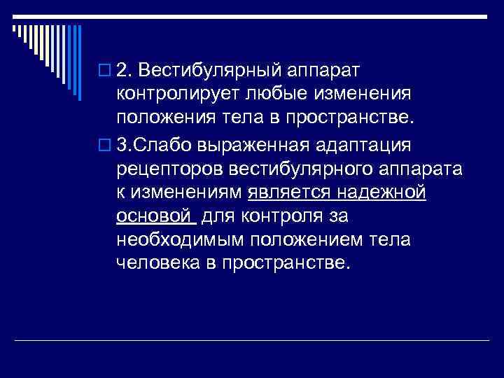 o 2. Вестибулярный аппарат контролирует любые изменения положения тела в пространстве. o 3. Слабо