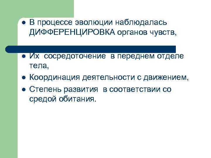 l В процессе эволюции наблюдалась ДИФФЕРЕНЦИРОВКА органов чувств, l Их сосредоточение в переднем отделе