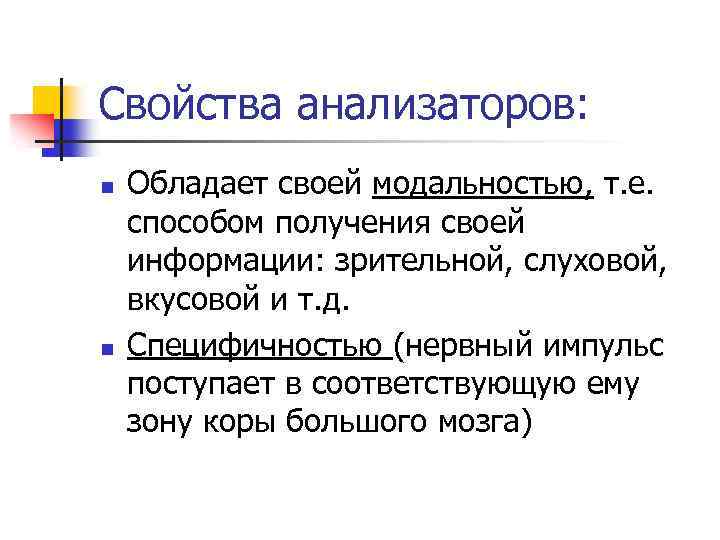 Свойства анализаторов: n n Обладает своей модальностью, т. е. способом получения своей информации: зрительной,