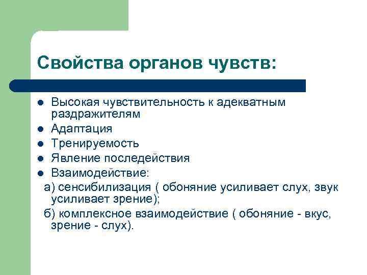 Свойства органов чувств: Высокая чувствительность к адекватным раздражителям l Адаптация l Тренируемость l Явление