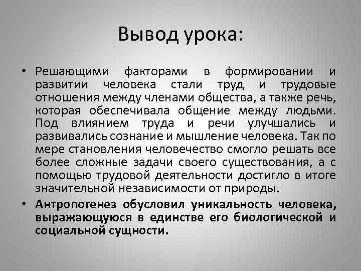 Решающий фактор. Выводы по уроку. Вывод урока. В заключении урока. Вывод из урока.