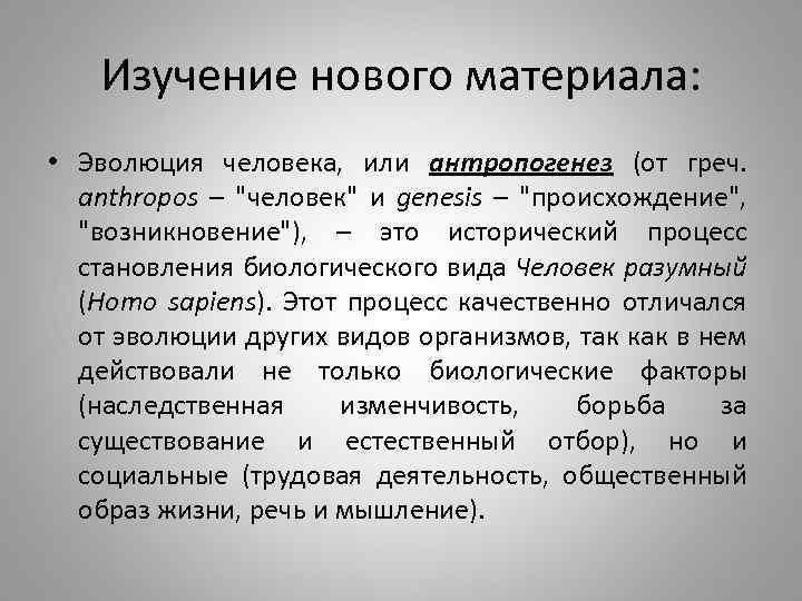 Генезис века. Материал для эволюции. Взгляды на Антропогенез. Генезис происхождение. Доказательства эволюционного происхождения человека.