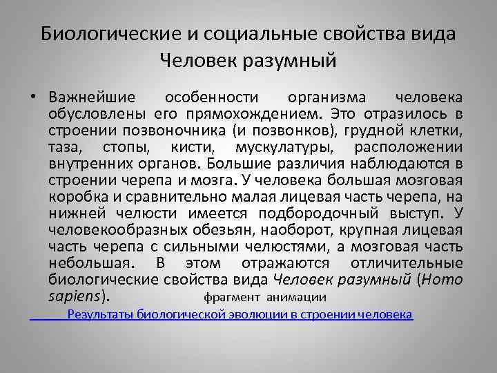 Социальные свойства человека. Социальные свойства вида человек разумный. Человек биологический вид. Биологические особенности человека.