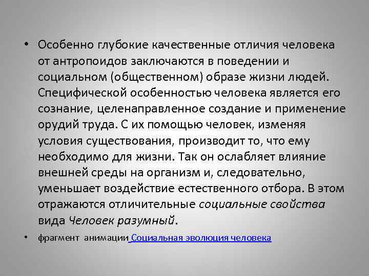  • Особенно глубокие качественные отличия человека от антропоидов заключаются в поведении и социальном