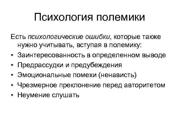 Психология полемики Есть психологические ошибки, которые также нужно учитывать, вступая в полемику: • Заинтересованность