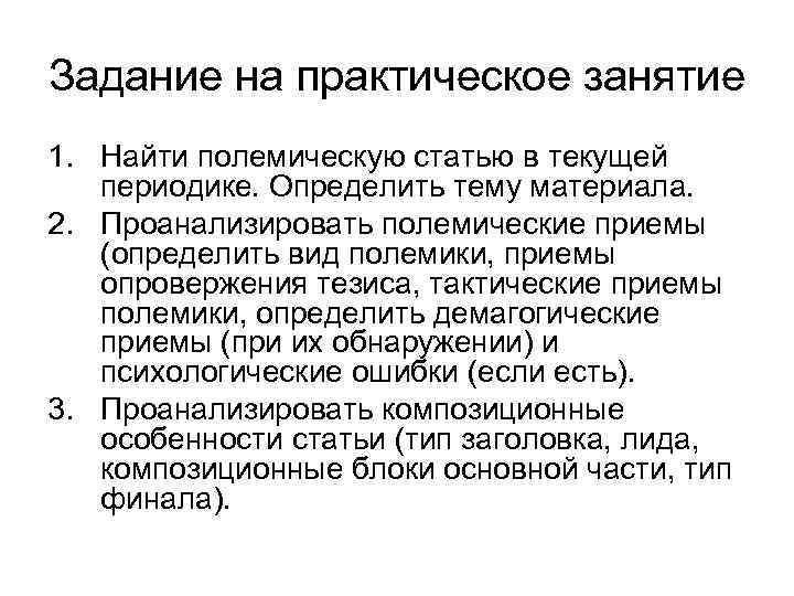 Задание на практическое занятие 1. Найти полемическую статью в текущей периодике. Определить тему материала.