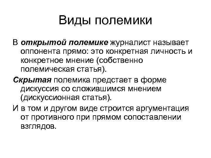 Виды полемики В открытой полемике журналист называет оппонента прямо: это конкретная личность и конкретное