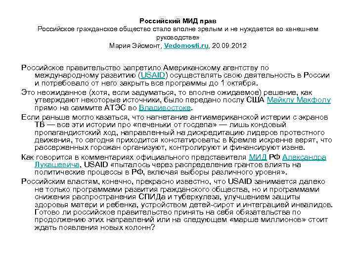 Российский МИД прав Российское гражданское общество стало вполне зрелым и не нуждается во «внешнем