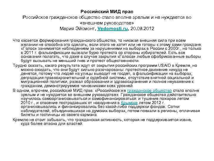 Российский МИД прав Российское гражданское общество стало вполне зрелым и не нуждается во «внешнем