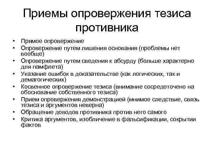 Приемы опровержения тезиса противника • Прямое опровержение • Опровержение путем лишения основания (проблемы нет