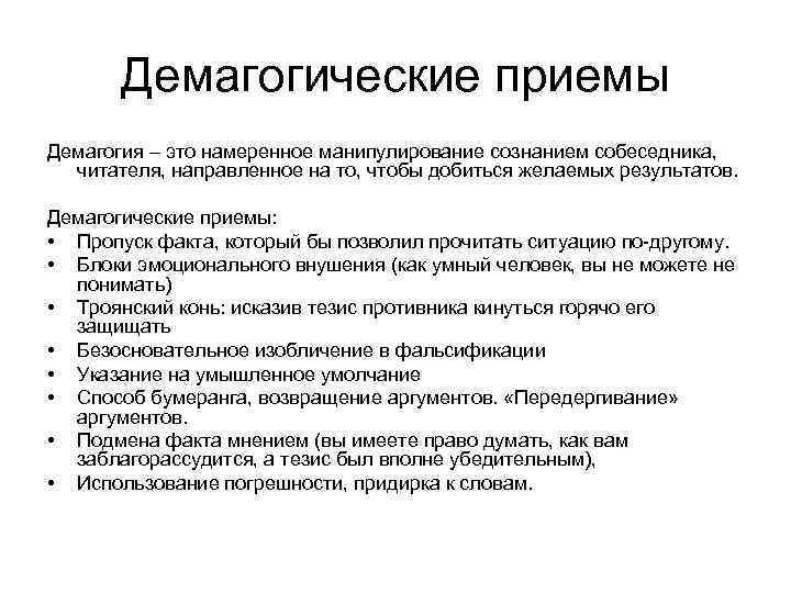 Демагог это простыми словами. Демагогические приемы. Демагогия. Демагогия примеры.