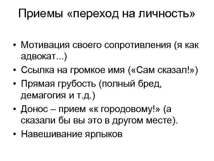 Приемы «переход на личность» • Мотивация своего сопротивления (я как адвокат. . . )