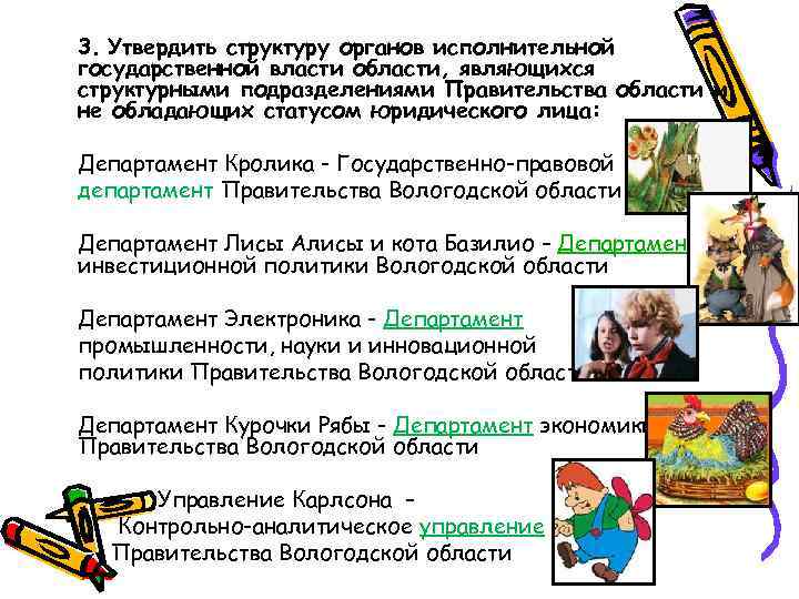 3. Утвердить структуру органов исполнительной государственной власти области, являющихся структурными подразделениями Правительства области и