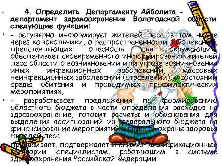 4. Определить Департаменту Айболита департамент здравоохранения Вологодской области следующие функции: • - регулярно информирует