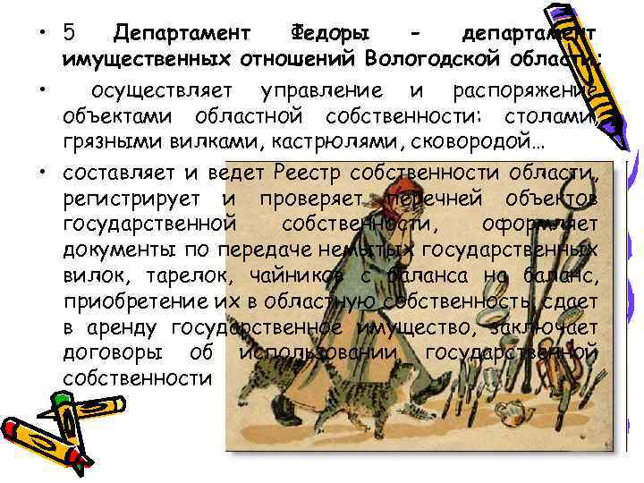  • 5 Департамент Федоры департамент имущественных отношений Вологодской области; • осуществляет управление и