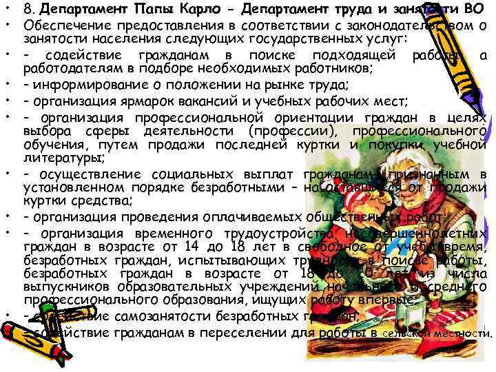  • 8. Департамент Папы Карло - Департамент труда и занятости ВО • Обеспечение