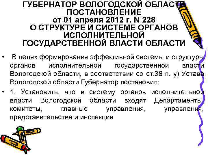 ГУБЕРНАТОР ВОЛОГОДСКОЙ ОБЛАСТИ ПОСТАНОВЛЕНИЕ от 01 апреля 2012 г. N 228 О СТРУКТУРЕ И