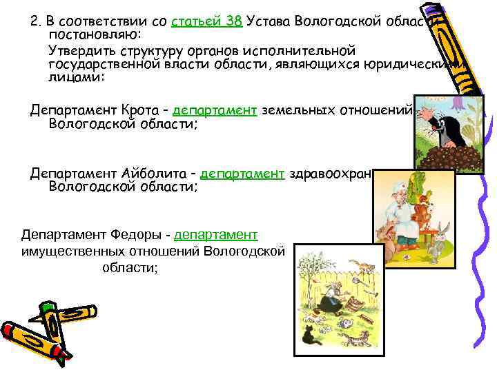 2. В соответствии со статьей 38 Устава Вологодской области постановляю: Утвердить структуру органов исполнительной