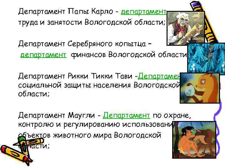 Департамент Папы Карло - департамент труда и занятости Вологодской области; Департамент Серебряного копытца –