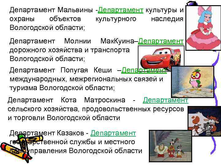 Департамент Мальвины -Департамент культуры и охраны объектов культурного наследия Вологодской области; Департамент Молнии Мак.