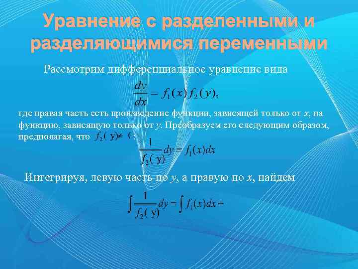 Уравнение с разделенными и разделяющимися переменными Рассмотрим дифференциальное уравнение вида где правая часть есть