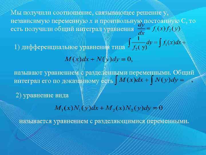 Мы получили соотношение, связывающее решение у, независимую переменную x и произвольную постоянную С, то