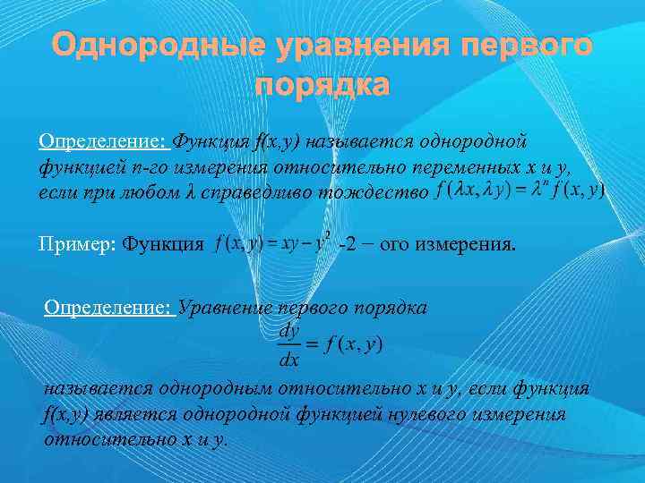 Однородные уравнения первого порядка Определение: Функция f(x, y) называется однородной функцией n-го измерения относительно
