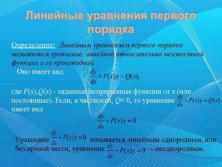 Линейные уравнения первого порядка Определение: Линейным уравнением первого порядка называется уравнение, линейное относительно неизвестной