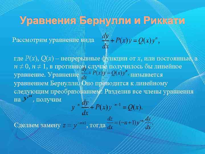 Уравнения Бернулли и Риккати Рассмотрим уравнение вида где P(x), Q(x) – непрерывные функции от