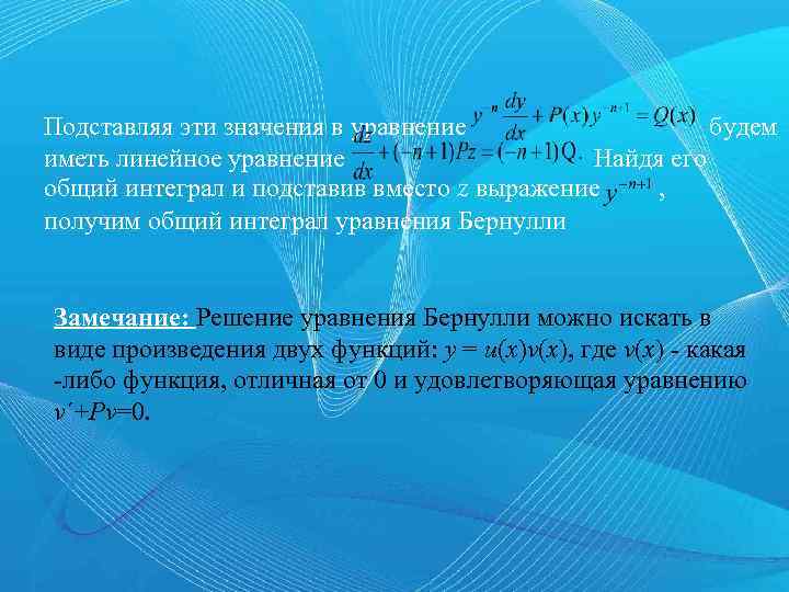 Подставляя эти значения в уравнение будем иметь линейное уравнение Найдя его общий интеграл и