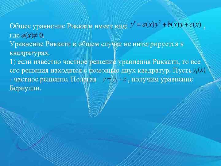 Общее уравнение Риккати имеет вид: , где a(x)≠ 0. Уравнение Риккати в общем случае