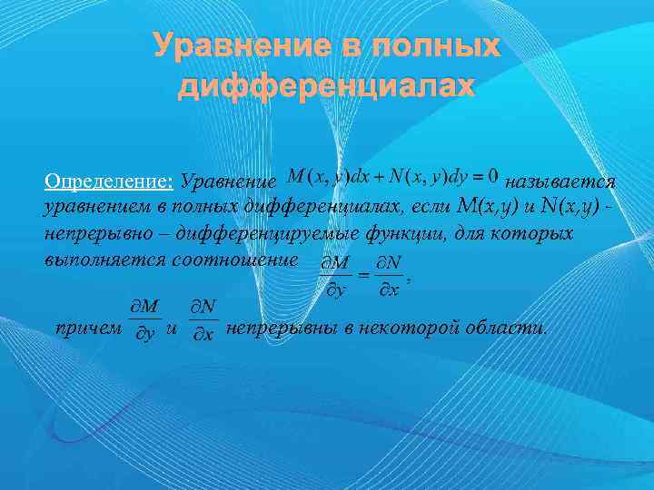 Уравнение в полных дифференциалах Определение: Уравнение называется уравнением в полных дифференциалах, если M(x, y)