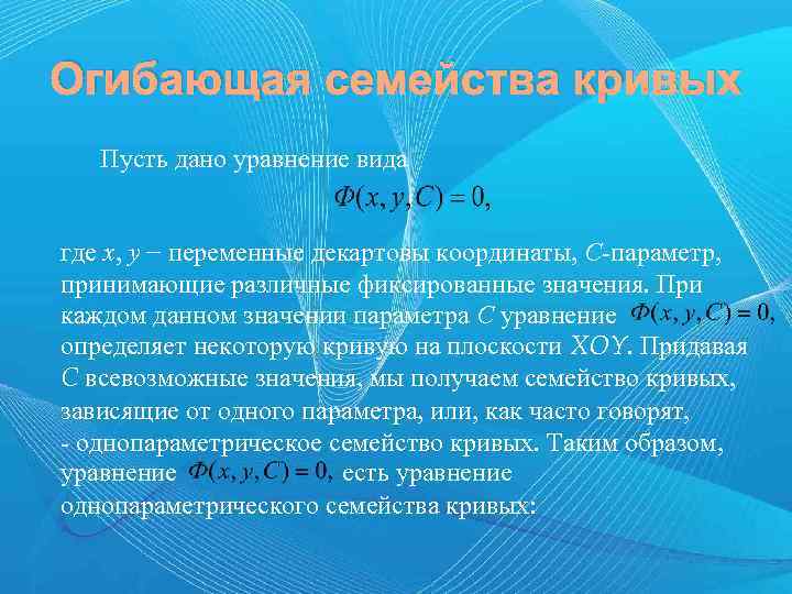 Огибающая семейства кривых Пусть дано уравнение вида где х, у − переменные декартовы координаты,