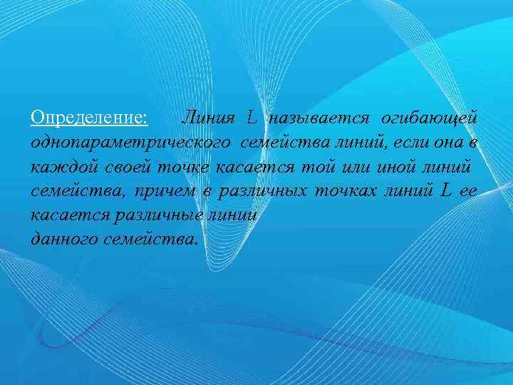 Определение: Линия L называется огибающей однопараметрического семейства линий, если она в каждой своей точке