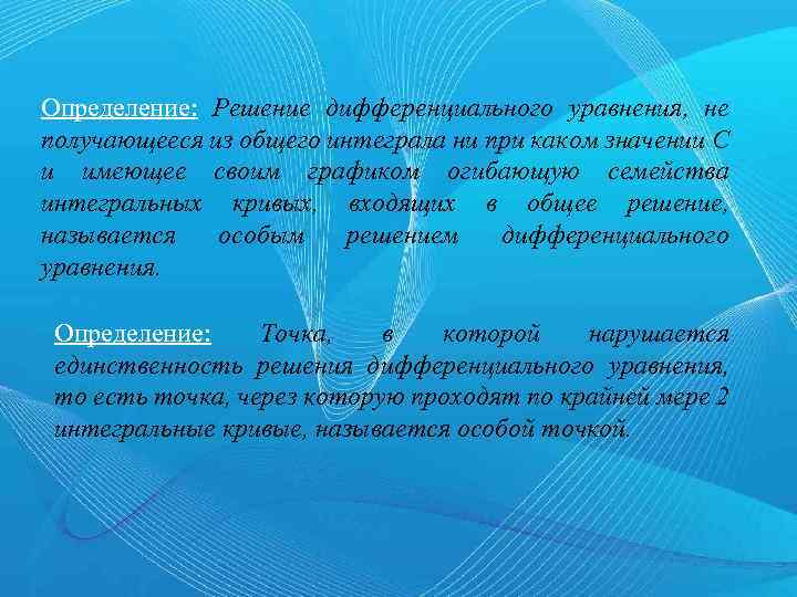 Определение: Решение дифференциального уравнения, не получающееся из общего интеграла ни при каком значении С