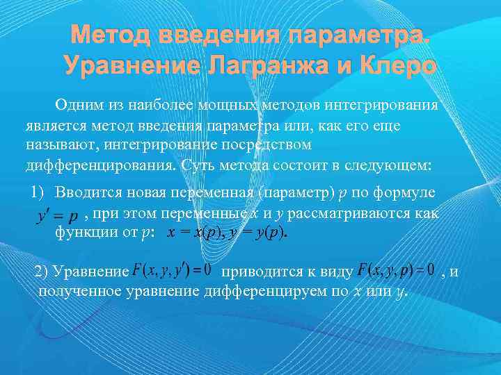 Метод введения параметра. Уравнение Лагранжа и Клеро Одним из наиболее мощных методов интегрирования является