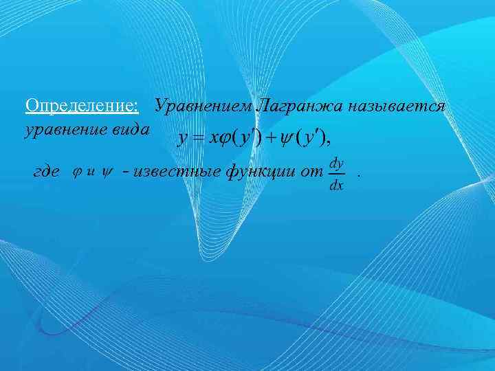 Определение: Уравнением Лагранжа называется уравнение вида где - известные функции от . 