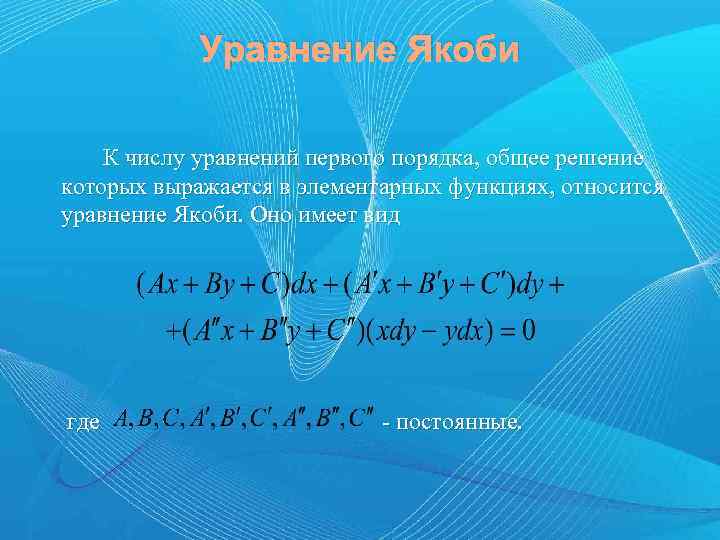 Уравнение Якоби К числу уравнений первого порядка, общее решение которых выражается в элементарных функциях,